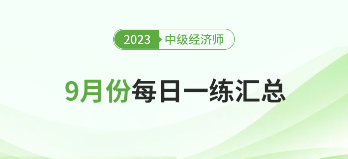 2023年中級經(jīng)濟師9月份每日一練匯總