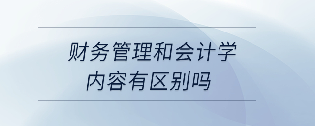 財務管理和會計學的內容有區(qū)別嗎,？