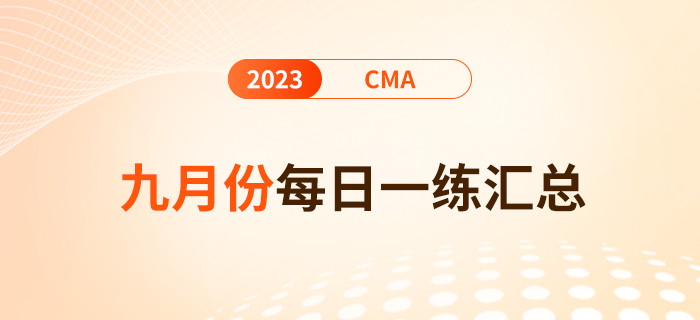 2023年cma考試九月份每日一練匯總