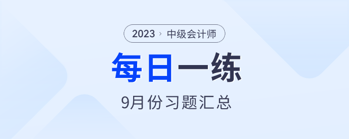 2023年中級會計職稱9月份每日一練匯總