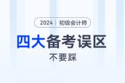 備戰(zhàn)2024年初級會計職稱考試,，一定要避免這4個備考誤區(qū)！