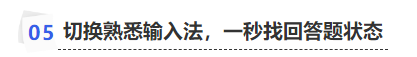 中級會計切換熟悉輸入法,，一秒找回答題狀態(tài)