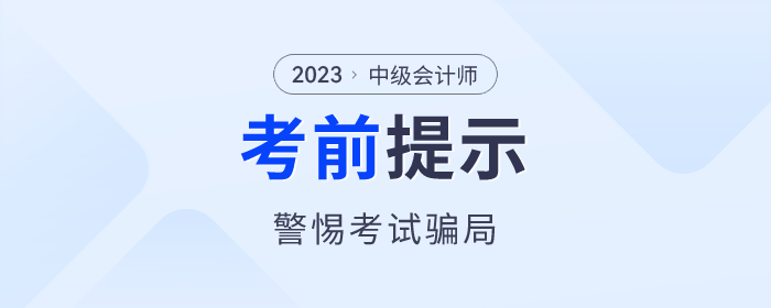 考前提醒,！中級(jí)會(huì)計(jì)考試“真題”“保過”“改分”都是騙局