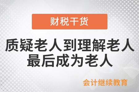 當(dāng)代年輕人：從質(zhì)疑老人到理解老人,，最后成為老人