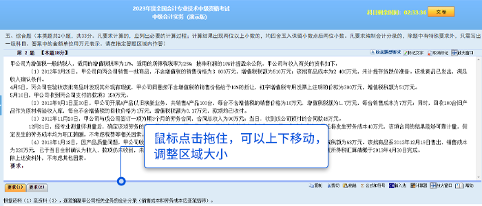 中級會計考生可根據(jù)需要上下拖動分欄條調(diào)整資料區(qū)或答題區(qū)的可視區(qū)域