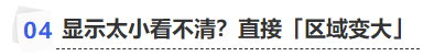 中級會計顯示太小看不清？直接「區(qū)域變大」