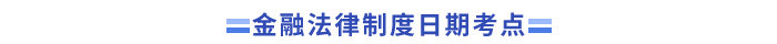 中級(jí)會(huì)計(jì)經(jīng)濟(jì)法金融法律制度考點(diǎn)