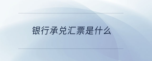 銀行承兌匯票是什么