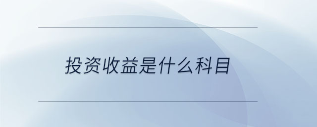 主營業(yè)務(wù)成本是損益類科目嗎