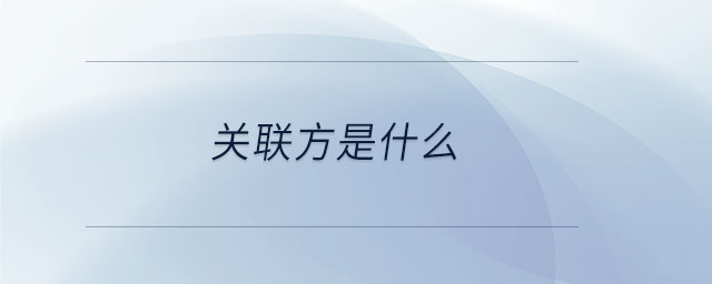 關(guān)聯(lián)方是什么