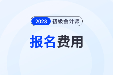 初級(jí)會(huì)計(jì)師考試報(bào)名費(fèi)發(fā)票怎么開,？繳費(fèi)記錄能查到嗎,？