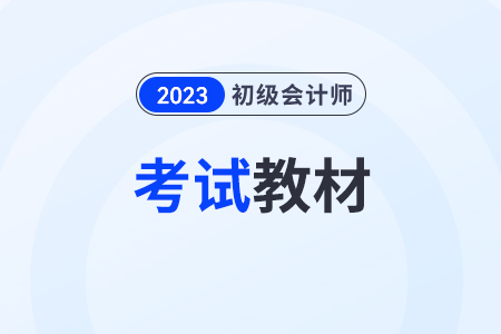 初級(jí)會(huì)計(jì)師新教材2024年什么時(shí)候出,？