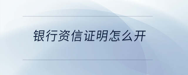 銀行資信證明怎么開,？