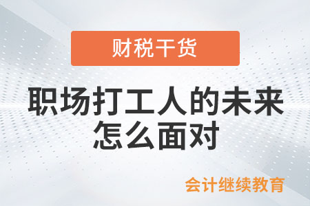 職場打工人的未來,，怎么面對？