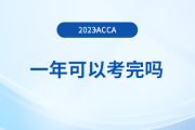 acca一年可以考完嗎,？考完還要交年費嗎,？