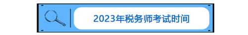 稅務(wù)師考試時間