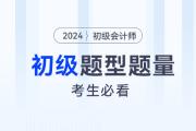 2024年初級會計考試題型題量及答題技巧,，考生必看！