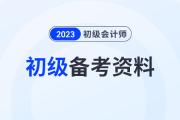 初級會計證考試資料新手考生要準(zhǔn)備什么,？