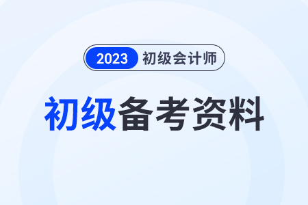 初級(jí)會(huì)計(jì)證考試資料新手考生要準(zhǔn)備什么？