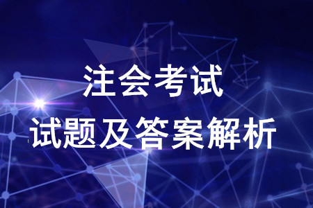 注冊會計師試題及答案解析會計科目這里有！