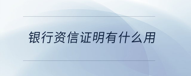 銀行資信證明有什么用,？