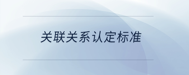 關聯(lián)關系認定標準,？