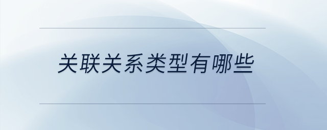 關(guān)聯(lián)關(guān)系類(lèi)型有哪些,？