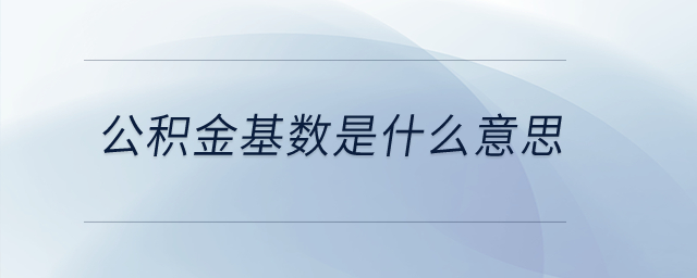 公積金基數(shù)是什么意思,？