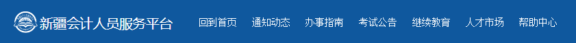 新疆2023年高級會計師資格評審申報通知