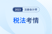 2023年注會(huì)稅法科目考試考情分析！附各章考點(diǎn)總結(jié)