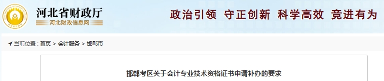 河北邯鄲關于初級會計師證書申請補辦的要求