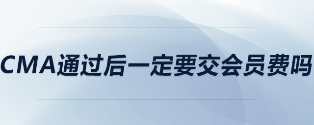 cma通過后一定要交會員費(fèi)嗎