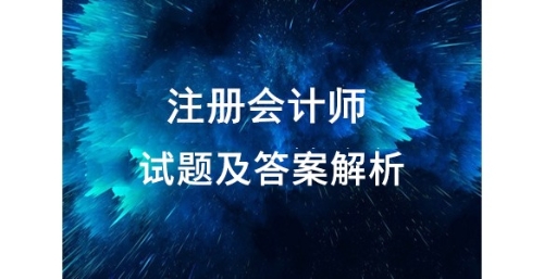 2019年注會試題會計題目與答案解析這里有,！