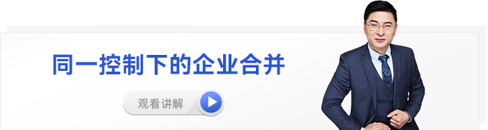 張敬富中級(jí)會(huì)計(jì)實(shí)務(wù)視頻同一控制下的企業(yè)合并