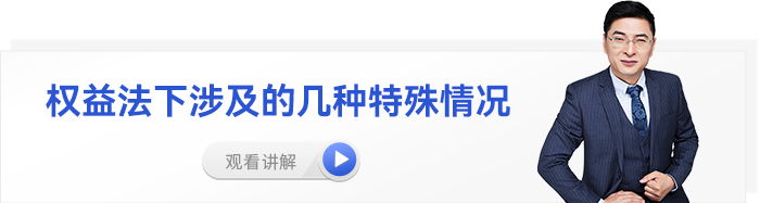 東奧名師張敬富中級(jí)會(huì)計(jì)視頻權(quán)益法下涉及的幾種特殊情況