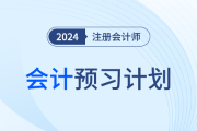 2024年注會會計預(yù)習階段學(xué)習計劃,，趕快打卡！