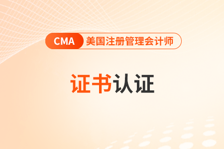 2024年cma考試通過后如何拿證