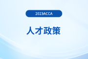 acca被列入江漢英才會(huì)計(jì)領(lǐng)域人才申報(bào)條件！注意,！