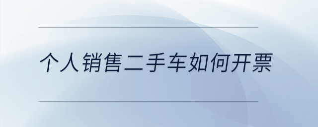 個人銷售二手車如何開票？