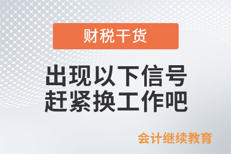 出現(xiàn)以下信號,，請趕緊換個工作吧,！