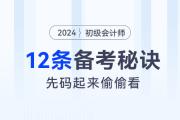 2024年初級會計考試12條備考秘訣，先碼起來偷偷看,！