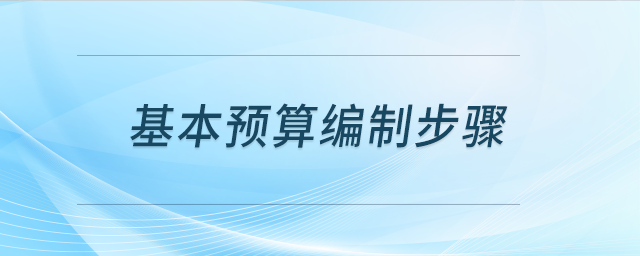 基本預算編制步驟