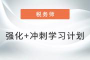 2023年稅務(wù)師《稅法一》強(qiáng)化+沖刺階段學(xué)習(xí)計(jì)劃