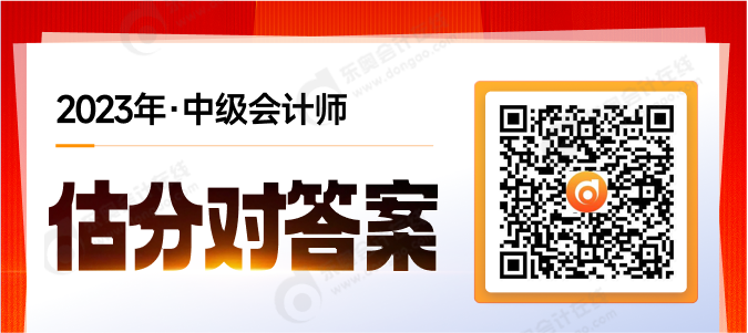 考后對答案,！2023年中級會計(jì)考試試題在線估分,，預(yù)測考試成績