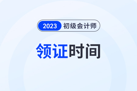 2023年初級會計證書什么時候發(fā)放,？領(lǐng)取地點在哪,？