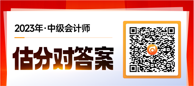 中級會計估分對答案