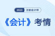 碼住考試“新風(fēng)向”,詳解2023注會(huì)《會(huì)計(jì)》考情考點(diǎn)