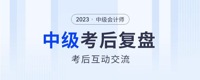 東奧名師陪考,！2023年中級會計師考試考后復盤直播交流