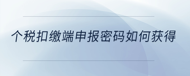 個(gè)稅扣繳端申報(bào)密碼如何獲得？