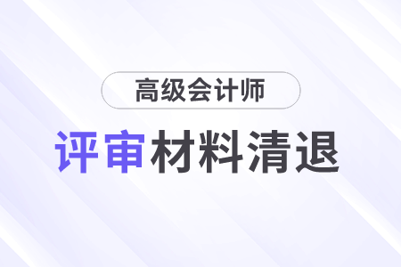 廣東惠州高級(jí)會(huì)計(jì)師職稱評(píng)審材料清退事項(xiàng)的通知